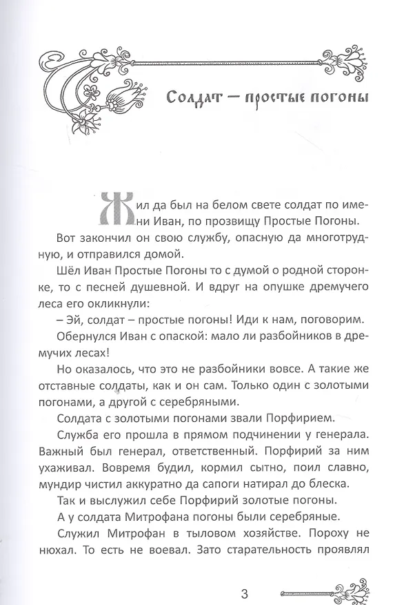 Книга Новые сказки на старый лад (Сергей Еремеев) — 3