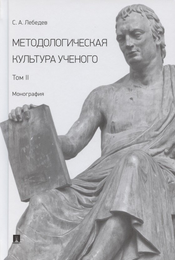 

Методологическая культура ученого. В 2 томах. Том II. Монография