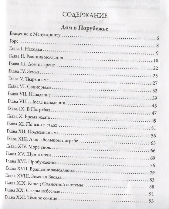 Книга Ночная Земля: романы, повесть (Уильям Ходжсон) — 6