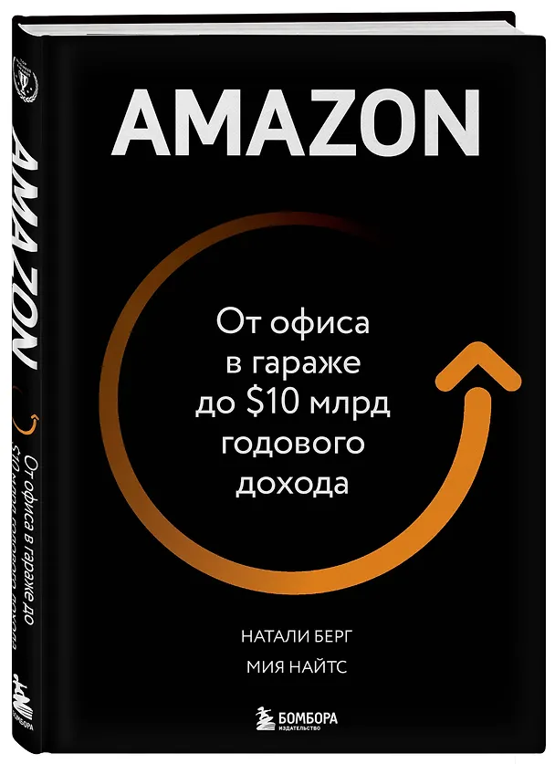 Книга Amazon. От офиса в гараже до $10 млрд годового дохода (Натали Берг) — 4