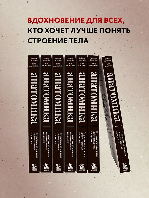 Книга Анатомика. От ужасного до великого: человеческое тело в искусстве (Джоанна Эбенштейн) — 15