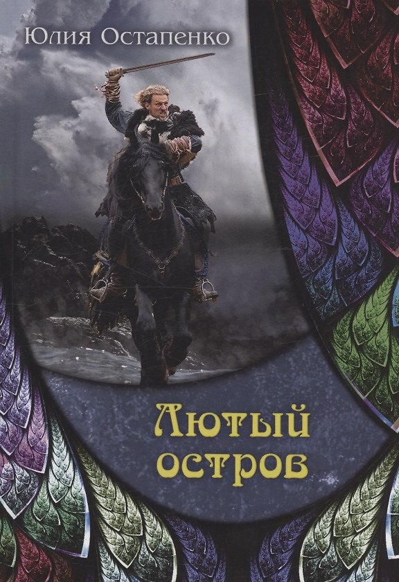 Книга Лютый остров (Юлия Остапенко) — 1
