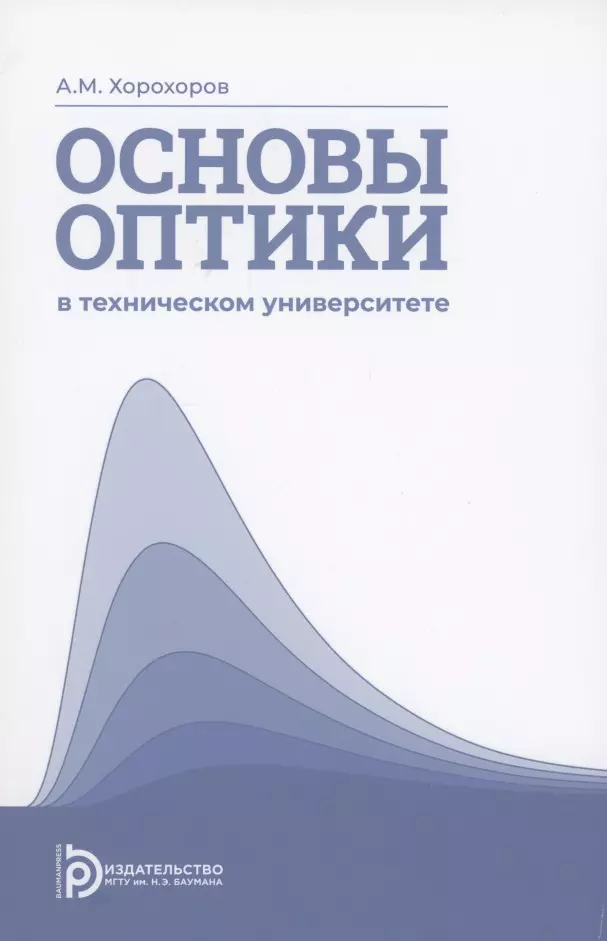 Основы оптики в техническом университете. Учебное пособие