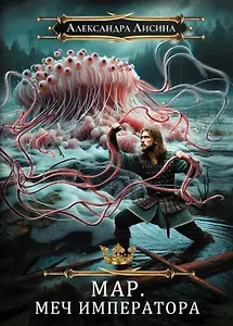 Мар. Слуга императора. Книга 3. Меч императора
