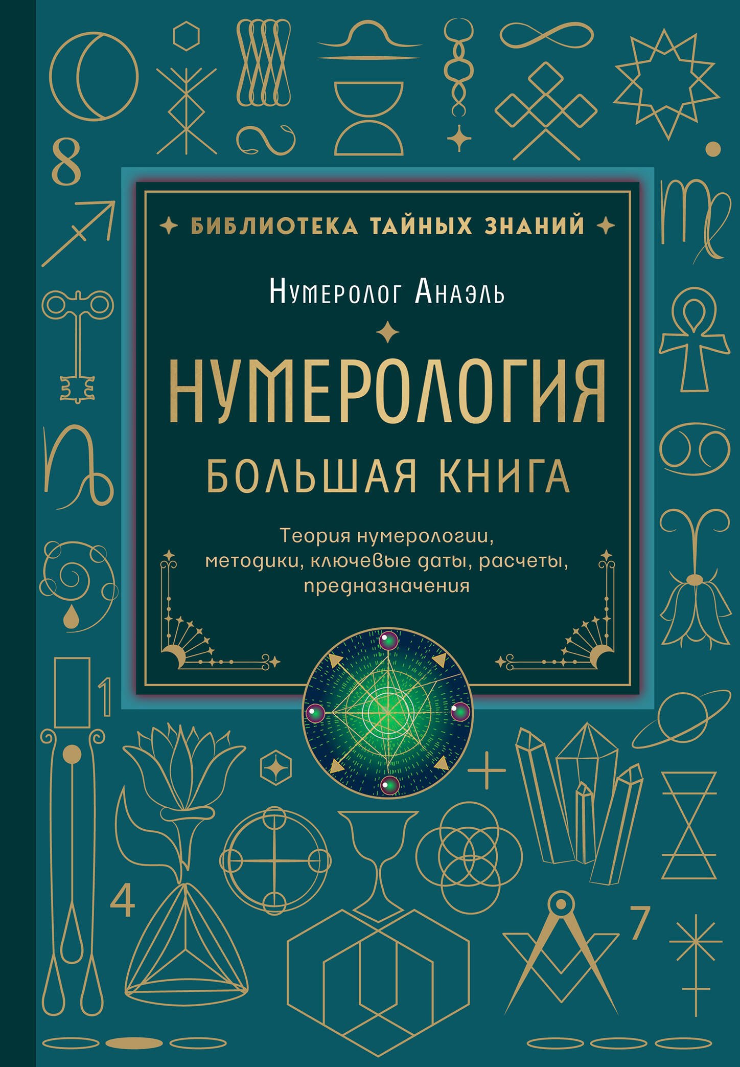 Нумерология. Большая книга. Теория нумерологии, методики, ключевые даты, расчеты предназначения