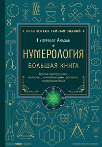 Нумерология. Большая книга. Теория нумерологии, методики, ключевые даты, расчеты предназначения