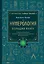 Нумерология. Большая книга. Теория нумерологии, методики, ключевые даты, расчеты предназначения — 3148356 — 1