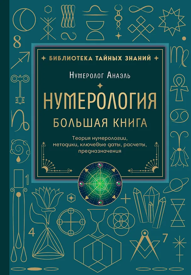 Книга Нумерология. Большая книга. Теория нумерологии, методики, ключевые даты, расчеты предназначения (Нумеролог Анаэль) — 1