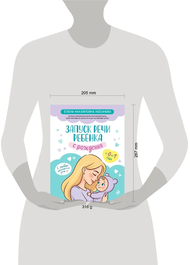 Книга Запуск речи ребенка с рождения (Елена Косинова) — 14