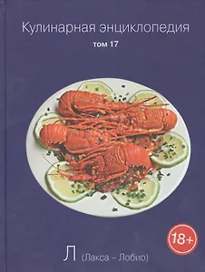 Кулинарная энциклопедия. Том 17. Л. Лакса - Лобио