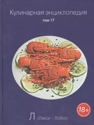 Кулинарная энциклопедия. Том 17. Л. Лакса - Лобио — 2575230 — 1