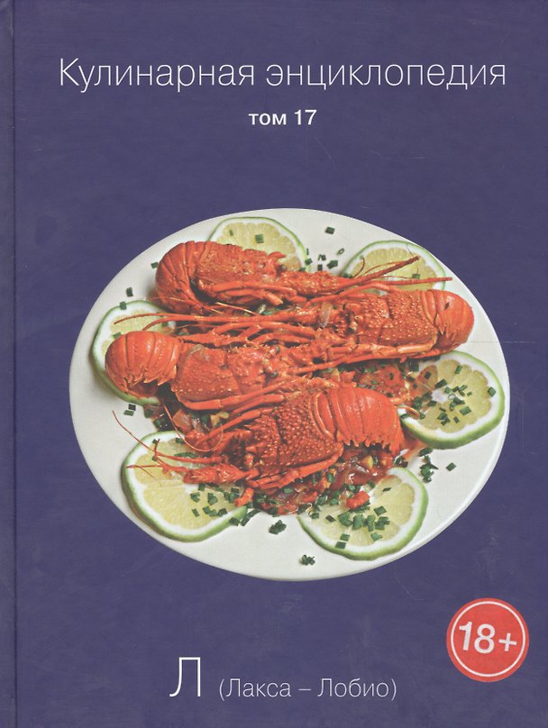Книга Кулинарная энциклопедия. Том 17. Л. Лакса - Лобио () — 1
