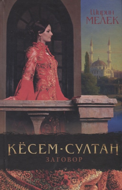 

Кесем-султан. Заговор