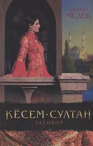 Кесем-султан. Заговор