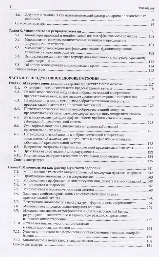 Книга Микронутриенты и репродуктивное здоровье. Руководство (Ольга Громова, Иван Торшин) — 3