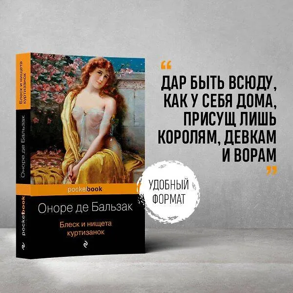 Книга Блеск и нищета куртизанок (Оноре де Бальзак) — 6