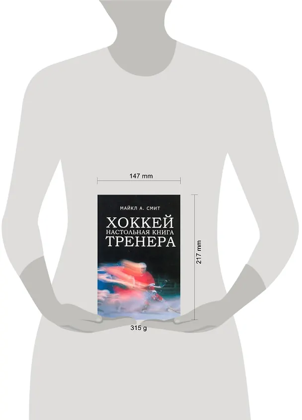 Книга Хоккей. Настольная книга тренера (Майкл А. Смит) — 2