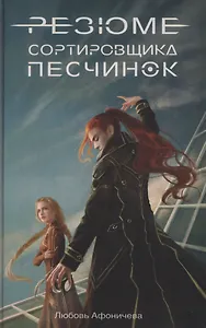 Резюме сортировщика песчинок