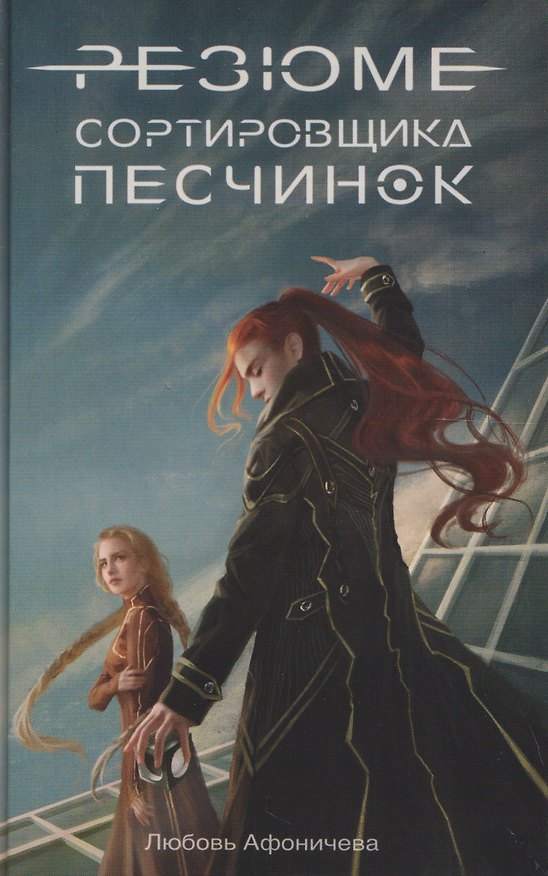 Книга Резюме сортировщика песчинок (Любовь Афоничева) — 1