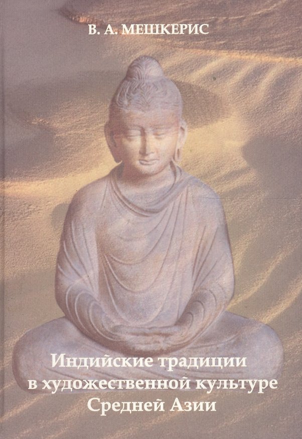Книга Индийские традиции в художественной культуре Средней Азии () — 1