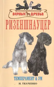 Ризеншнауцер: Темперамент и ум