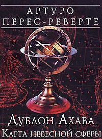 Книга Дублон Ахава: Карта небесной сферы (Артуро Перес-Реверте)