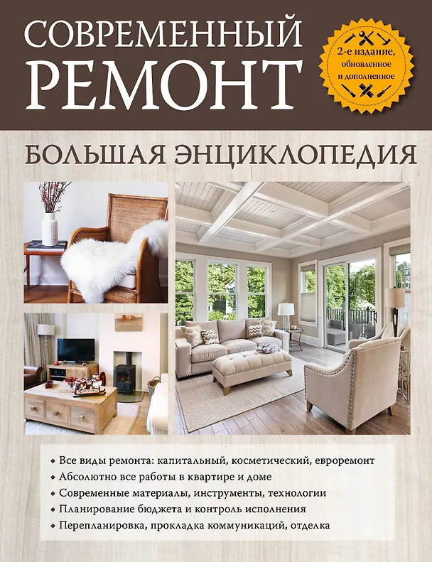 Книга Современный ремонт. Большая энциклопедия. (Сергей Трищенко) — 1