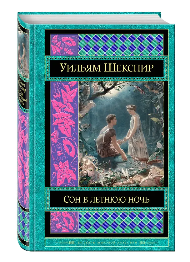 Книга Сон в летнюю ночь: комедии (Уильям Шекспир) — 4