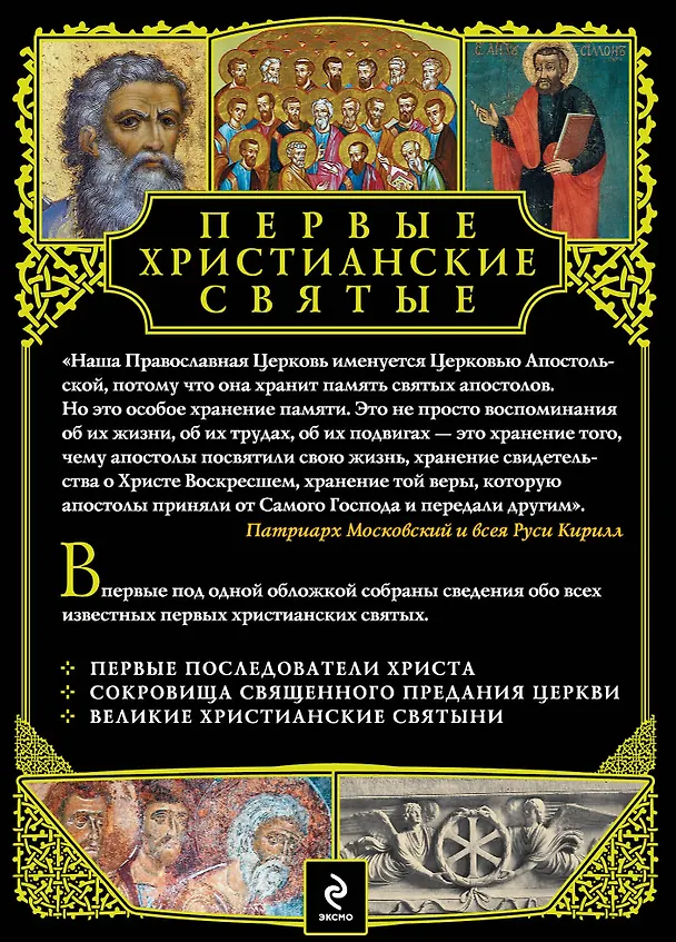 Книга Первые христианские святые: Жизнь и деяния (Анатолий Мацукевич) — 2