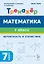 Математика. Вероятность и статистика. 7 класс. Тренажёр — 3147956 — 1