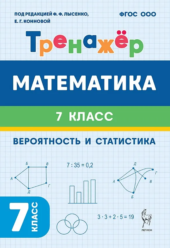 Книга Математика. Вероятность и статистика. 7 класс. Тренажёр (Елена Коннова, Сергей Иванов) — 1