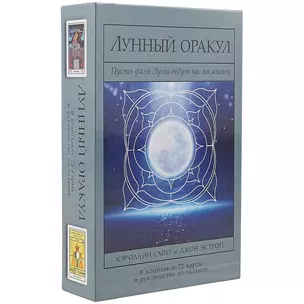 Лунный Оракул: пусть фазы Луны ведут вас по жизни/комплект книга+карты — 2697205 — 1