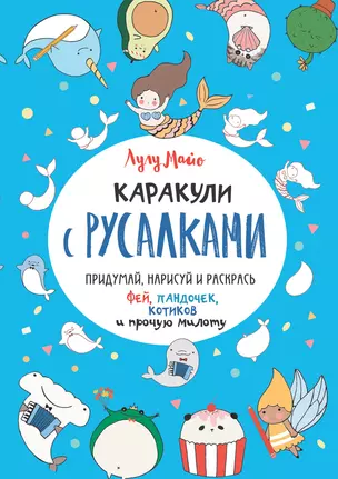 Каракули с русалками. Придумай, нарисуй и раскрась фей, пандочек, котиков и прочую милоту — 2813556 — 1