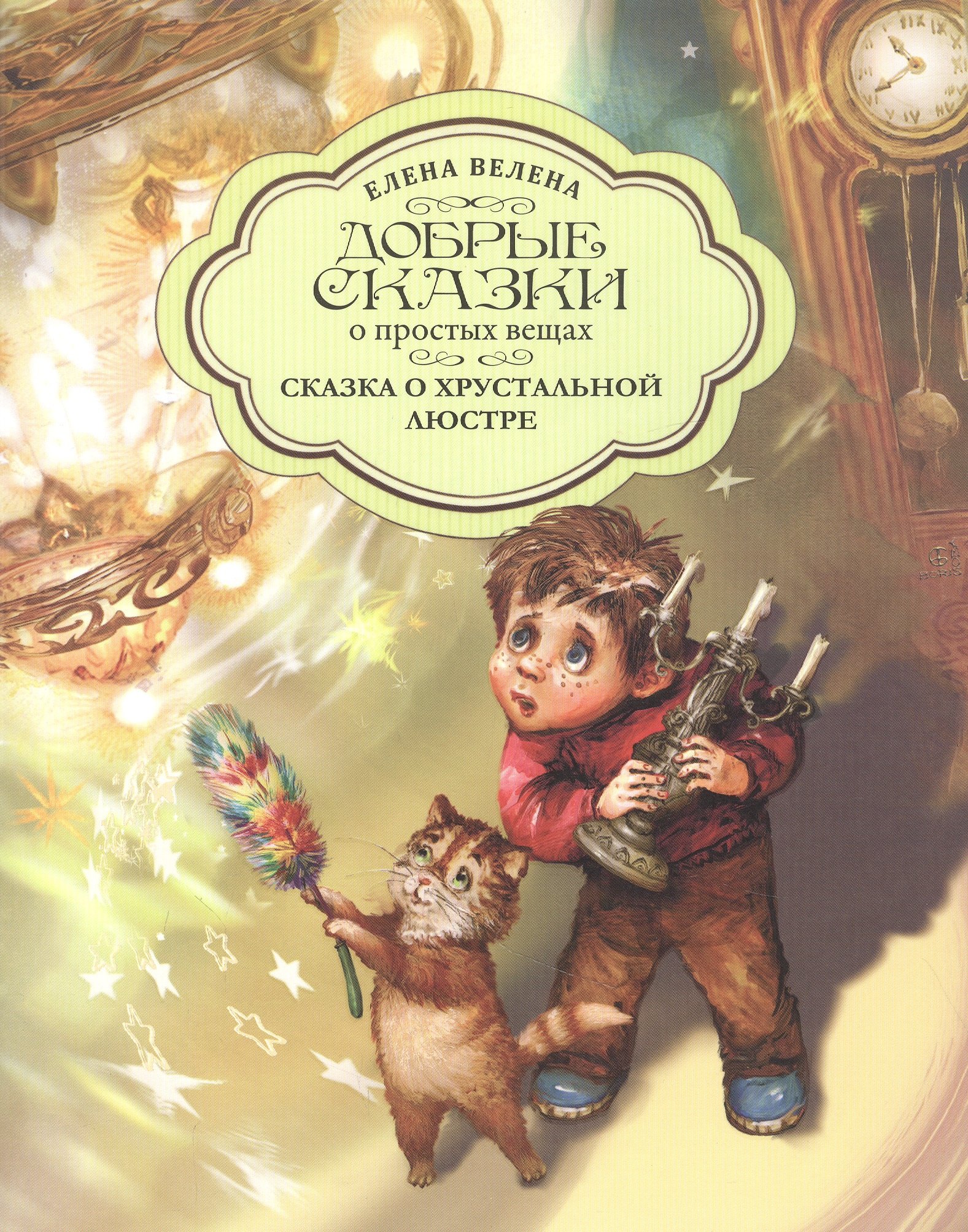 

Сказка о хрустальной Люстре