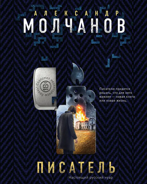 Книга Писатель (Александр Молчанов) — 1