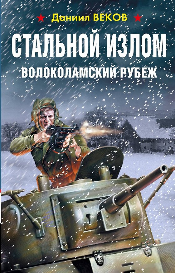 Книга Стальной излом. Волоколамский рубеж (Даниил Веков) — 1