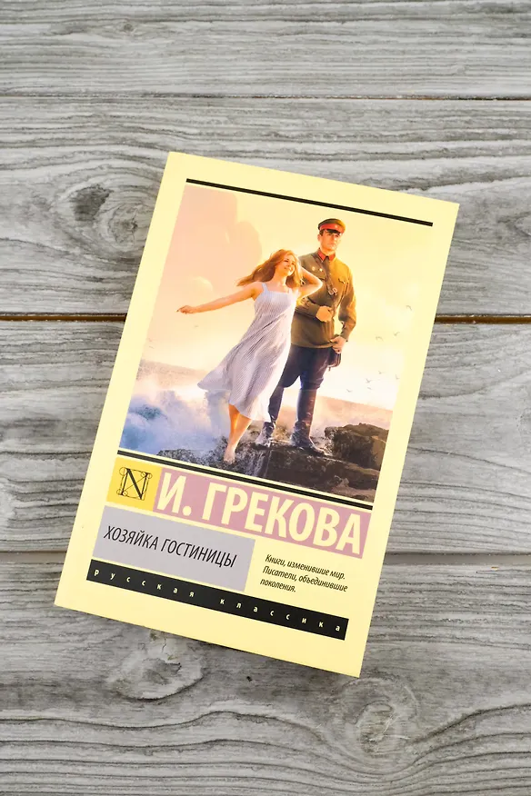 Книга Хозяйка гостиницы (И. Грекова) — 6
