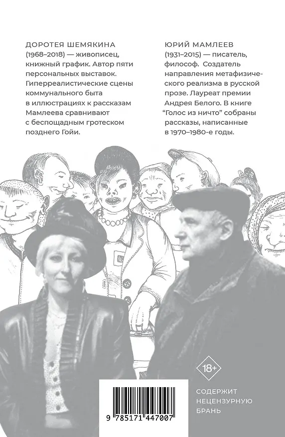 Книга Голос из ничто. Рассказы (Юрий Мамлеев) — 2