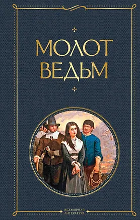 Книга Молот ведьм (Якоб Шпренгер)