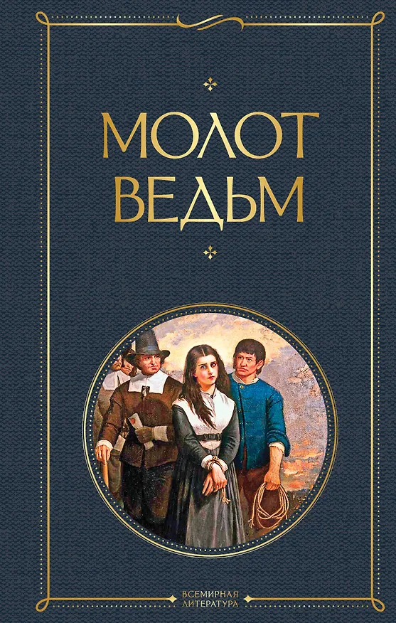 Книга Молот ведьм (Якоб Шпренгер) — 1