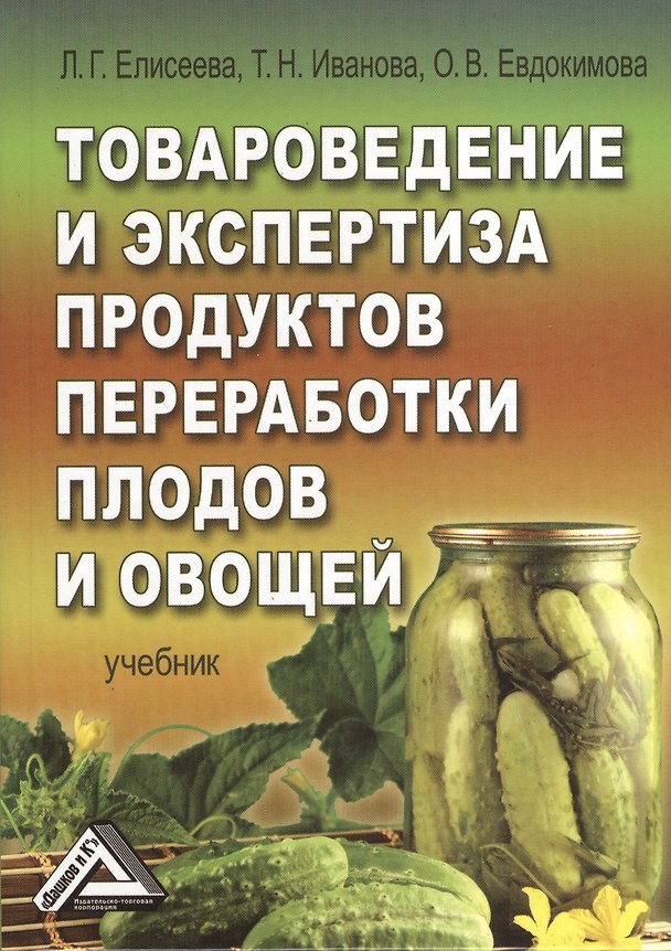 Книга Товароведение и экспертиза продуктов переработки плодов и овощей. Учебник. 2-е издание () — 1