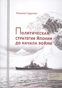 Политическая стратегия Японии до начала войны.
