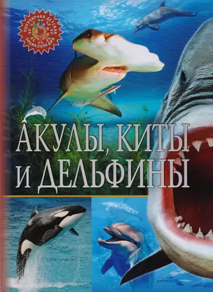 Акулы, киты и дельфины — 2599430 — 1