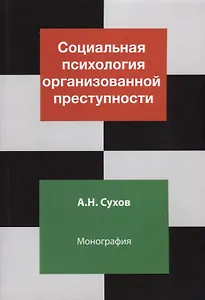Социальная психология организованной преступности. Монография