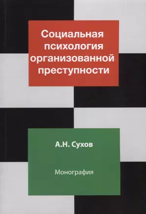 Социальная психология организованной преступности. Монография — 2636722 — 1