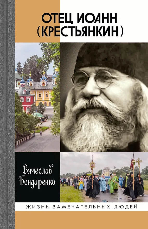 Книга Отец Иоанн (Крестьянкин) (Вячеслав Бондаренко) — 1