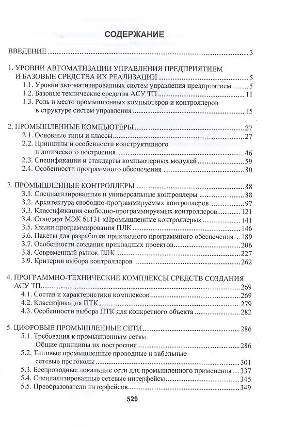 Книга Современные средства АСУ ТП. Учебник (Олег Шишов) — 2