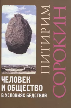 Человек и общество в условиях бедствий — 2953319 — 1