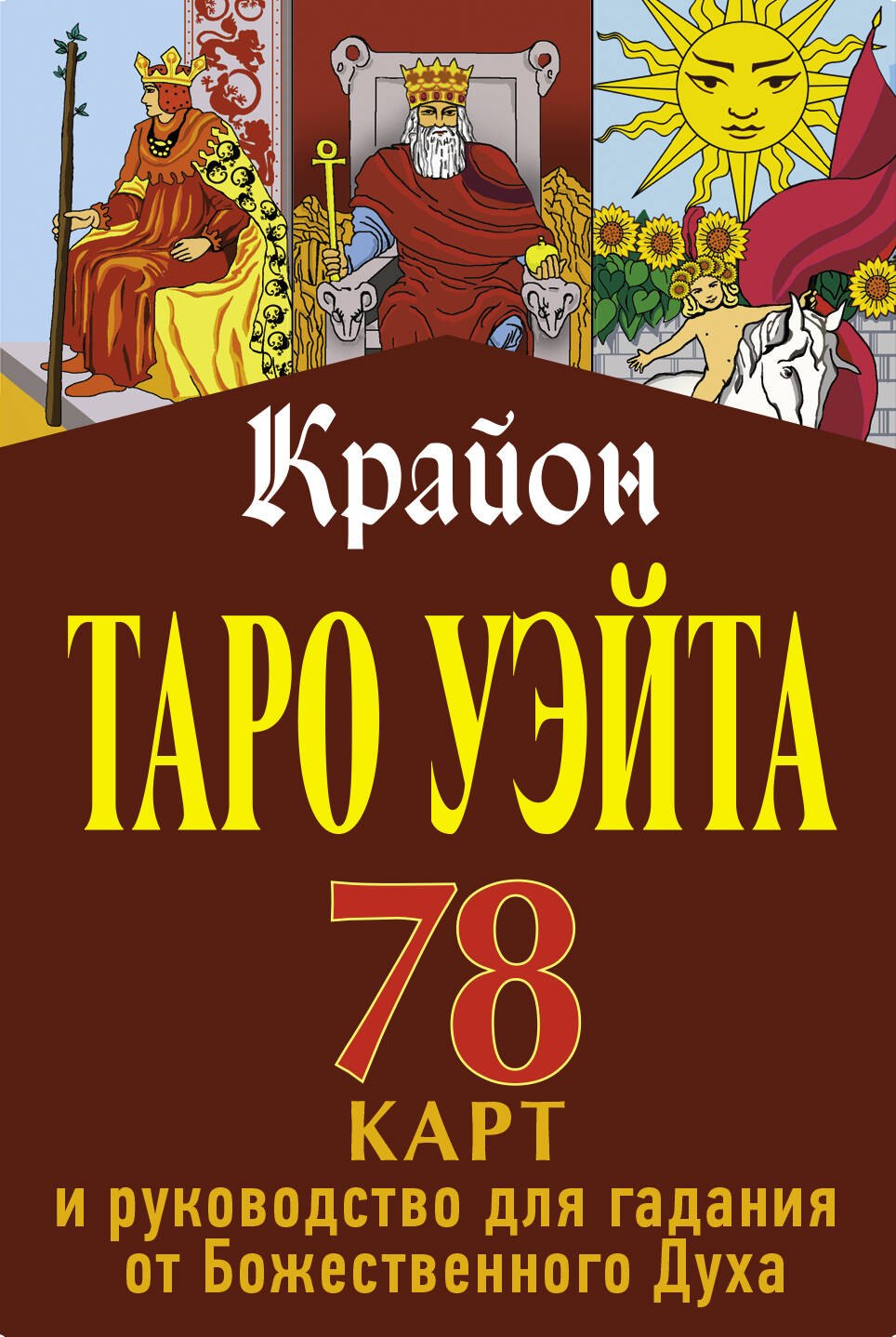 

Крайон. Таро Уэйта. 78 карт и руководство для гадания от Божественного Духа