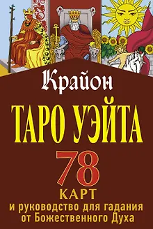 Крайон. Таро Уэйта. 78 карт и руководство для гадания от Божественного Духа